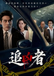 追凶者(52集) 追凶者(52集)精彩热门短剧