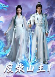 废柴山主第二季(22集) 废柴山主第二季(22集)短剧