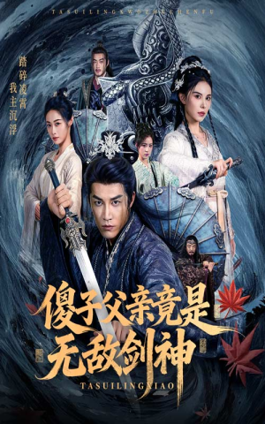 傻子父亲竟是无敌剑神（73集）简直不要太好看