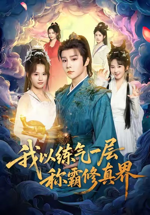 我以练气一层称霸修真界（68集）独家短剧免费看