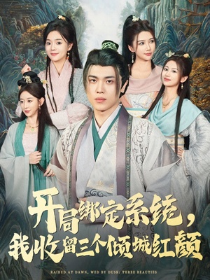 开局绑定系统我收留三个倾城红颜（80集）免费热门短剧