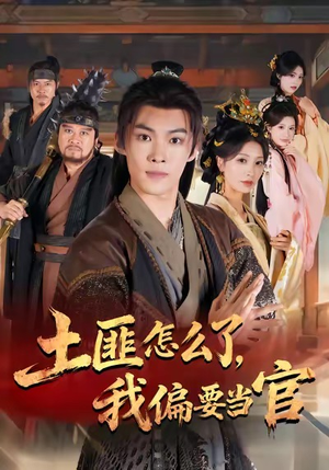 土匪怎么了,我偏要当官(72集) 土匪怎么了,我偏要当官(72集)爱上了这部剧了