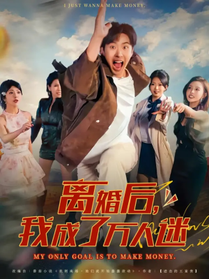 离婚后我成了万人迷（65集）每天短剧分享