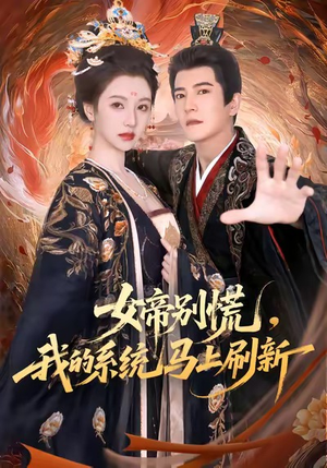 女帝别慌，我的系统马上刷新（60集）我真的爱了