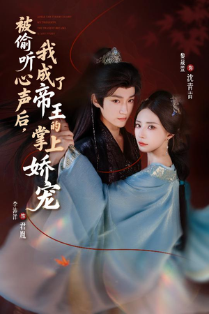 被偷听心声后，我成了帝王的掌上娇宠（66集）免费看短剧