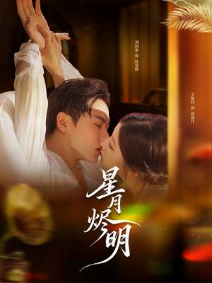 星月烬明（60集）免费版