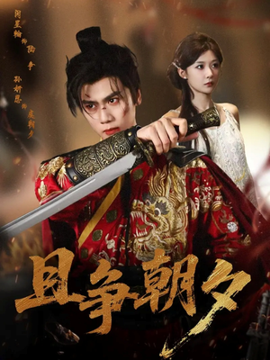 且争朝夕（58集）全集下载