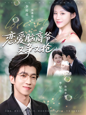 恋爱脑商爷又争又抢（80集）爆款热门短剧