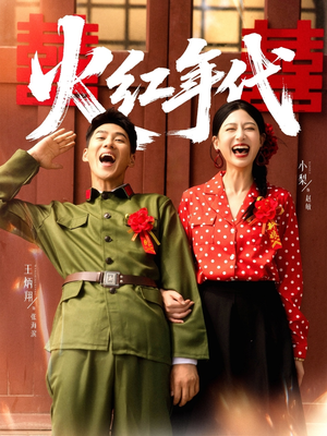 火红年代（52集）海量短剧免费看