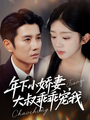 幸运甜妻傅总超宠的（81集）全网短剧抢先看