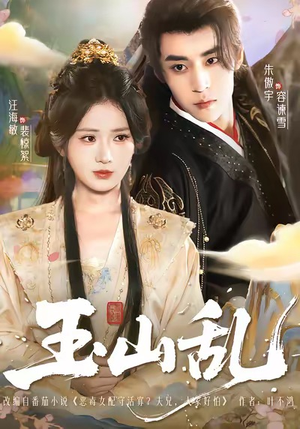 玉山乱（88集）简直不要太好看