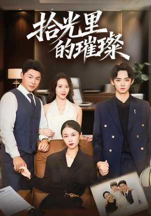 拾光里的璀璨（75集）短剧热门分享