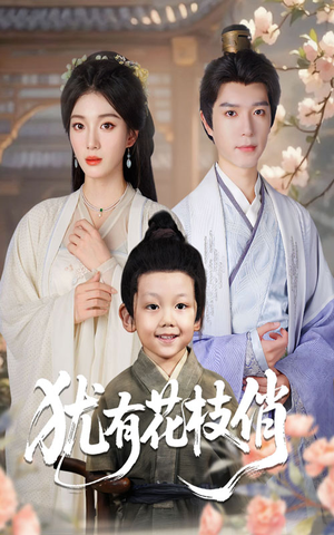 犹有花枝俏(64集) 犹有花枝俏(64集)最火短剧热播中