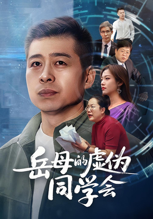 岳母的虚伪同学会（60集）越看越好看短剧