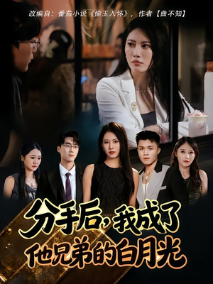 分手后，我成了他兄弟的白月光（80集）爆款短剧一起追
