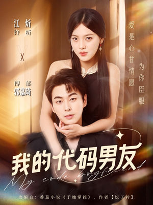 我的代码男友（71集）火爆短剧热播中
