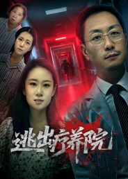 逃出疗养院(30集) 逃出疗养院(30集)小短剧推荐