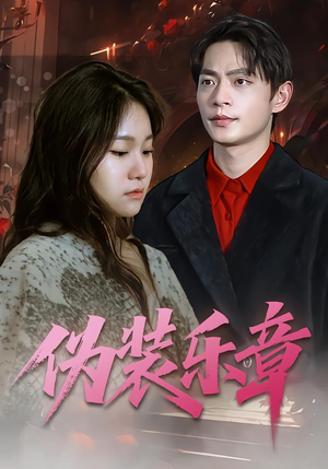 伪装乐章（70集）短剧免费观看