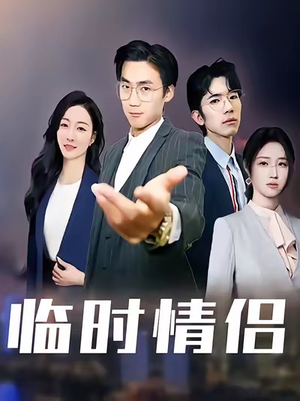 临时情侣（99集）精彩短剧来了