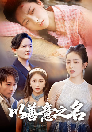 以善意之名（45集）短剧热门合集