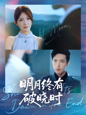 明月终有破晓时（83集）短剧太好看了吧
