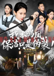 我本鸣凤,保洁只是伪装!(63集) 我本鸣凤,保洁只是伪装!(63集)最新热剧免费看