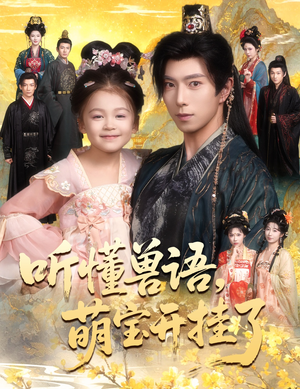 听懂毛绒绒朝朝开挂啦（60集）热门短剧大全