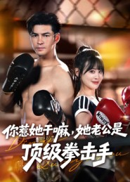 你惹她干嘛，她老公是顶级拳击手（61集）短剧全集更精彩