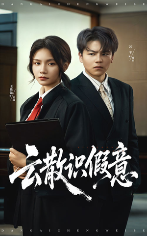 云散识假意（50集）免费短剧资源