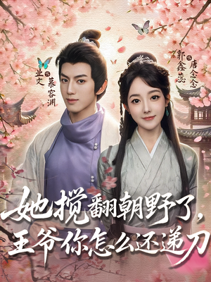 她搅翻朝野了，王爷你怎么还递刀（80集）短剧免费看全集