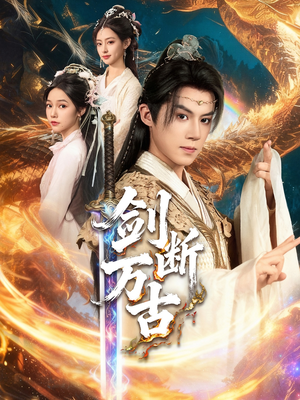 剑断万古（57集）全集下载