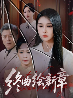 终曲绘新章(97集) 终曲绘新章(97集)最热短剧抢先看