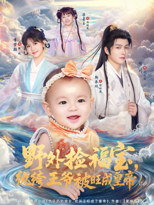 野外捡福宝,纨绔王爷被旺成皇帝(80集) 野外捡福宝,纨绔王爷被旺成皇帝(80集)免费短剧完整版