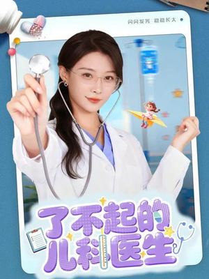 了不起的儿科医生(86集) 了不起的儿科医生(86集)精彩短剧又来了