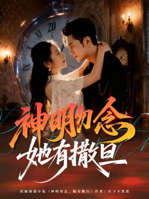 神明勿念她有撒旦（64集）短剧热门推荐