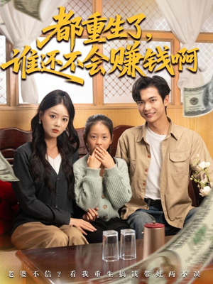 都重生了谁还不会赚钱啊(80集) 都重生了谁还不会赚钱啊(80集)精彩短剧又来了