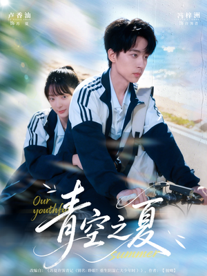 青空之夏（80集）精彩短剧免费看