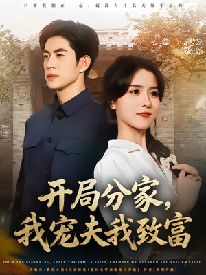 开局分家我宠夫我致富（80集）抢先看新短剧