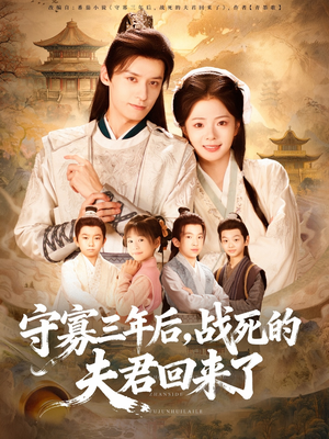 守寡三年后，战死的夫君回来了（80集）UC网盘在线看