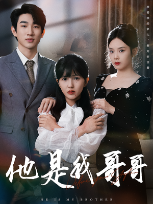 他是我哥哥（64集）免费观看全集