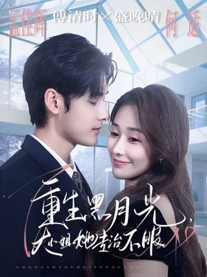 重生黑月光，大小姐她专治不服（80集）战神短剧推荐