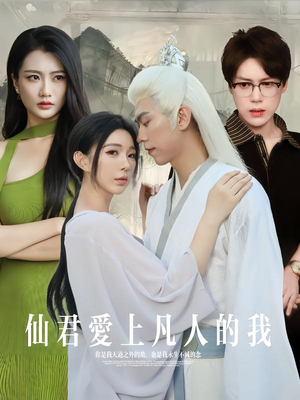 仙君爱上凡人的我（70集）好看的短剧