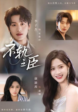 不轨之臣（76集）短剧在哪里看