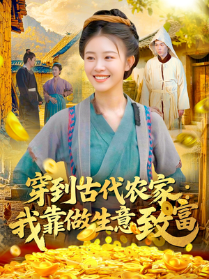 穿到古代农家我靠做生意致富（96集）爆款短剧推荐