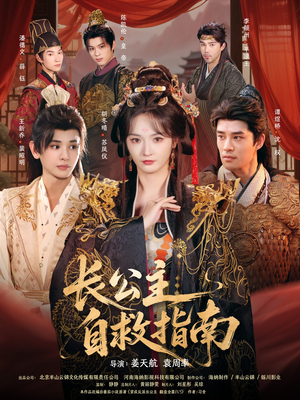 长公主自救指南（87集）短剧免费看全集