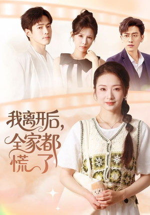 我离开后，全家都慌了（81集）热播短剧免费看