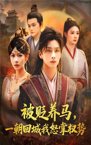被贬养马一朝回城我怒掌权势(67集) 被贬养马一朝回城我怒掌权势(67集)热门短剧看不停