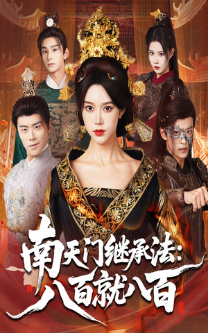 南天门继承法八百就八百(80集) 南天门继承法八百就八百(80集)完整版免费观看