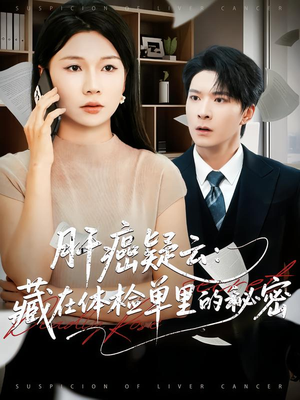 肝癌疑云:藏在体检单里的秘密(80集) 肝癌疑云:藏在体检单里的秘密(80集)短剧推荐来了