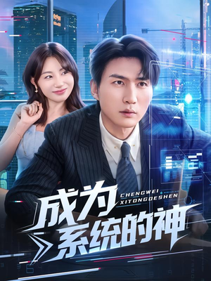 成为系统的神（83集）在哪看